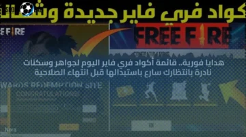 هدايا فورية.. قائمة أكواد فري فاير اليوم لجواهر وسكنات نادرة بانتظارك سارع باستبدالها قبل انتهاء الصلاحية